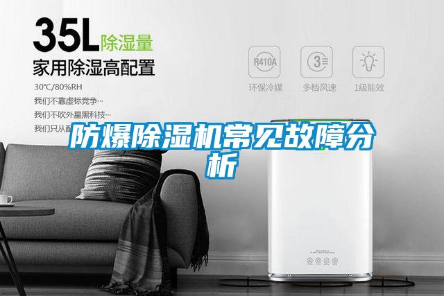 防爆除濕機(jī)常見(jiàn)故障分析