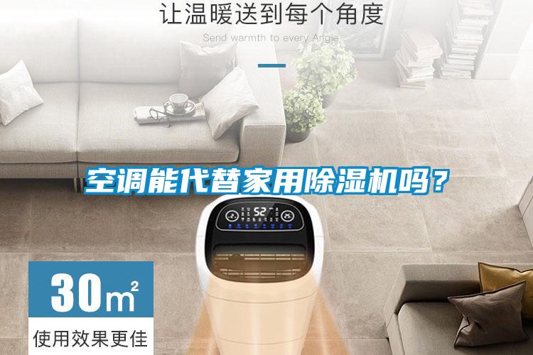 空調能代替家用除濕機嗎？