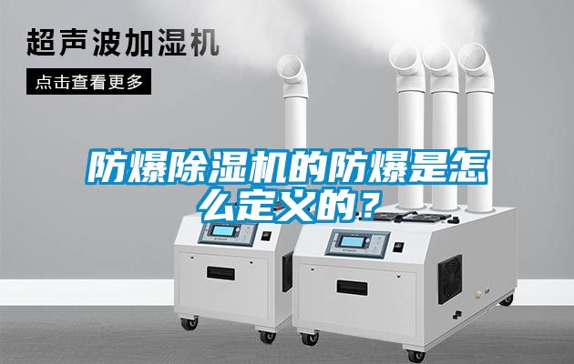 防爆除濕機的防爆是怎么定義的？