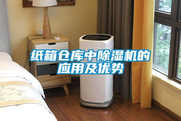 紙箱倉庫中除濕機的應(yīng)用及優(yōu)勢