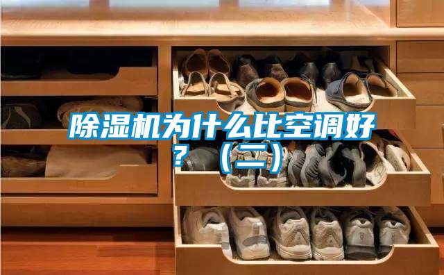 除濕機(jī)為什么比空調(diào)好？（二）