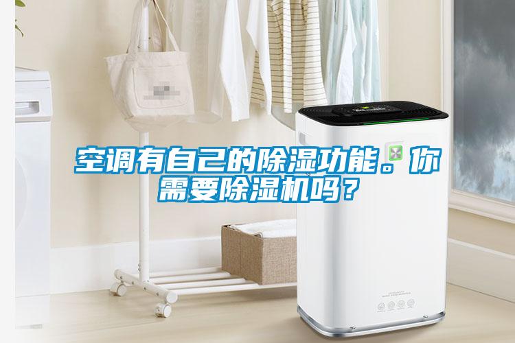 空調有自己的除濕功能。你需要除濕機嗎？