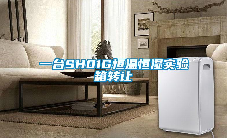 一臺(tái)SH01G恒溫恒濕實(shí)驗(yàn)箱轉(zhuǎn)讓