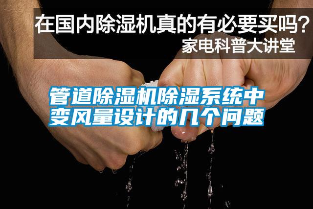 管道除濕機(jī)除濕系統(tǒng)中變風(fēng)量設(shè)計(jì)的幾個(gè)問(wèn)題