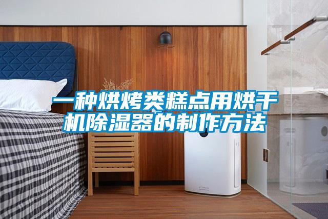 一種烘烤類糕點(diǎn)用烘干機(jī)除濕器的制作方法