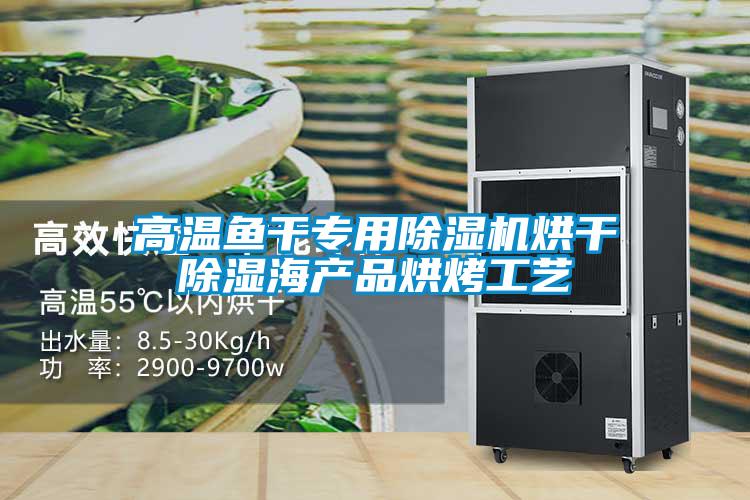 高溫魚干專用除濕機烘干除濕海產品烘烤工藝