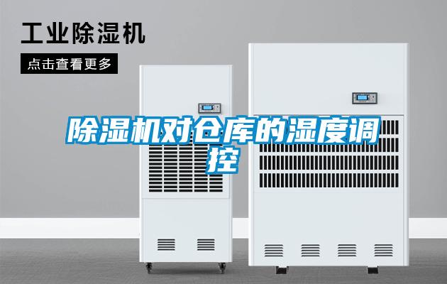除濕機(jī)對倉庫的濕度調(diào)控