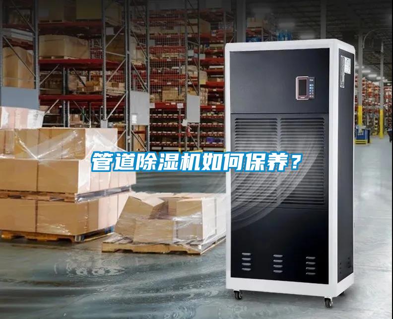 管道除濕機如何保養？
