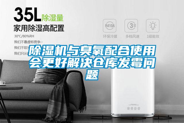 除濕機與臭氧配合使用會更好解決倉庫發霉問題