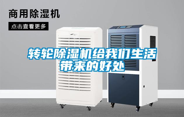 轉輪除濕機給我們生活帶來的好處