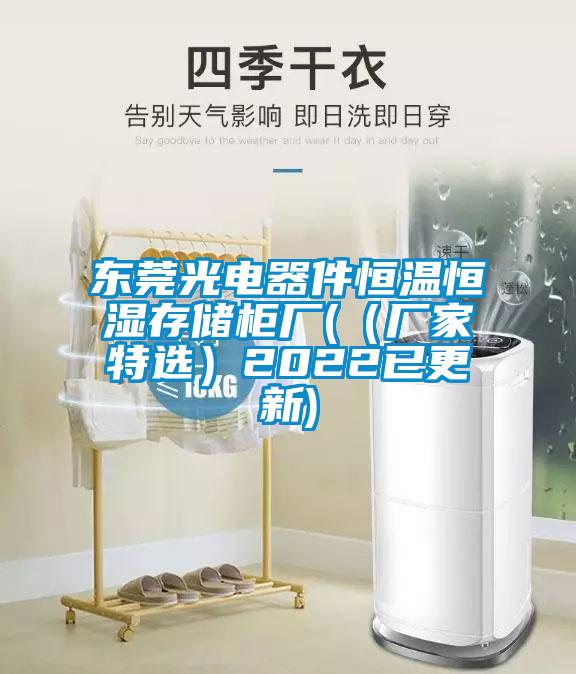 東莞光電器件恒溫恒濕存儲柜廠(（廠家特選）2022已更新)