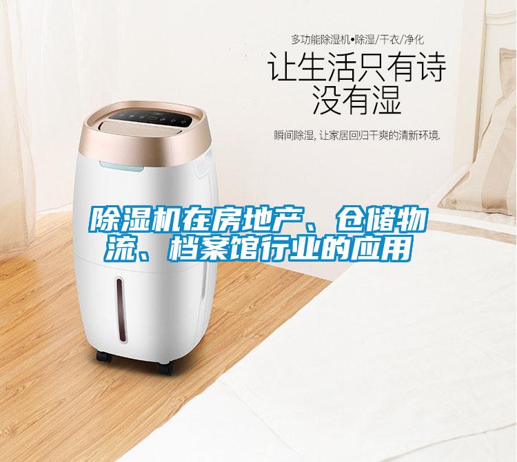 除濕機在房地產、倉儲物流、檔案館行業的應用