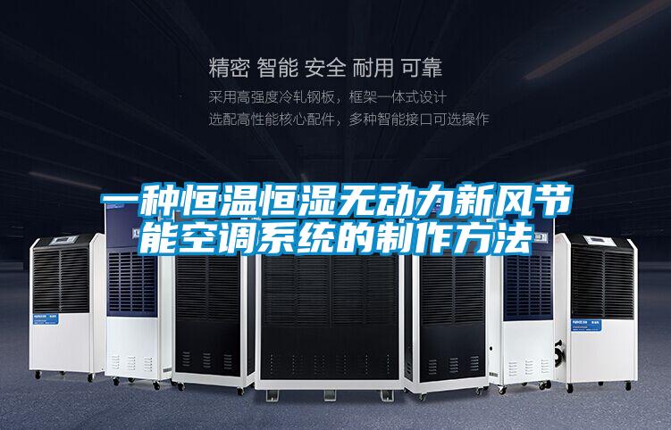 一種恒溫恒濕無動力新風(fēng)節(jié)能空調(diào)系統(tǒng)的制作方法