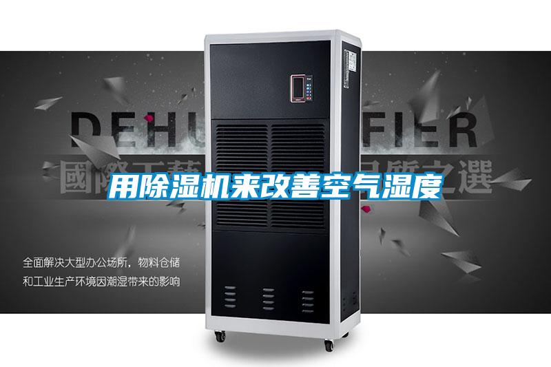 用除濕機(jī)來改善空氣濕度