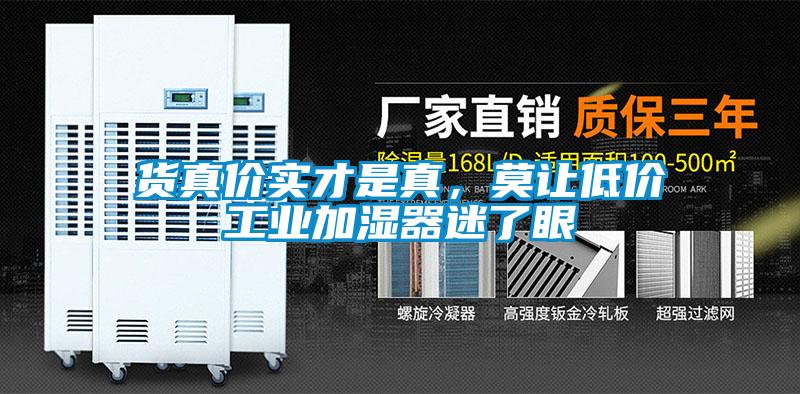 貨真價(jià)實(shí)才是真，莫讓低價(jià)工業(yè)加濕器迷了眼