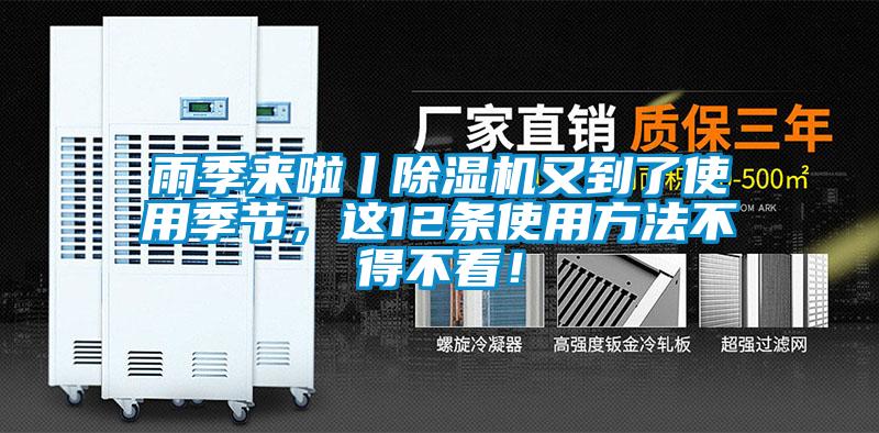 雨季來(lái)啦丨除濕機(jī)又到了使用季節(jié)，這12條使用方法不得不看！