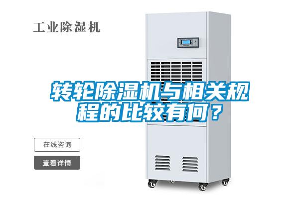 轉(zhuǎn)輪除濕機(jī)與相關(guān)規(guī)程的比較有何？