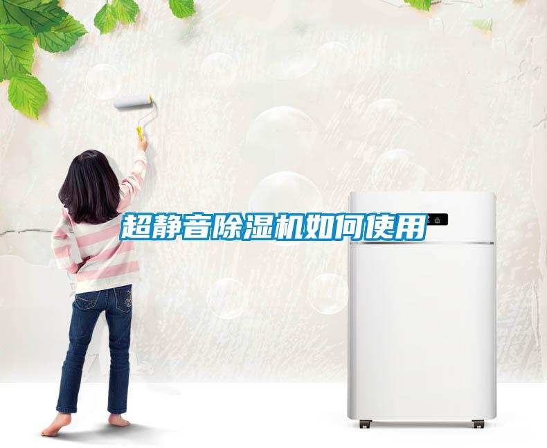 超靜音除濕機(jī)如何使用