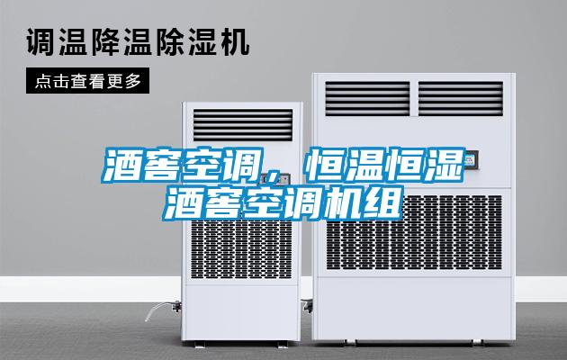 酒窖空調(diào)，恒溫恒濕酒窖空調(diào)機組