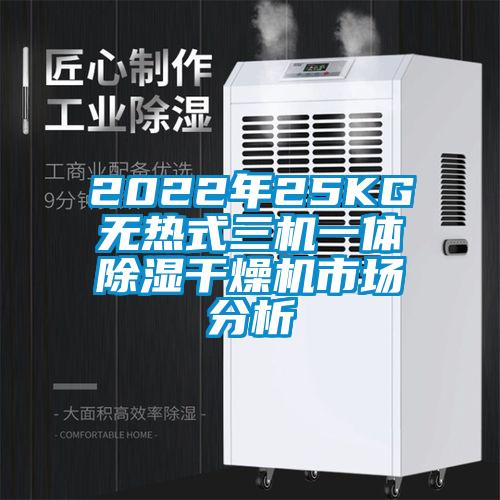 2022年25KG無(wú)熱式三機(jī)一體除濕干燥機(jī)市場(chǎng)分析