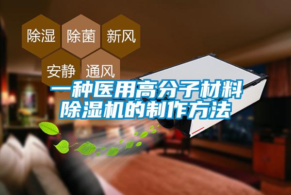 一種醫(yī)用高分子材料除濕機的制作方法