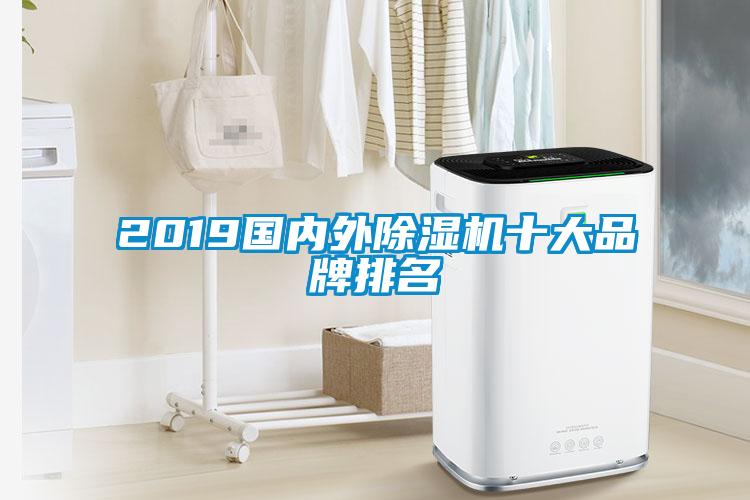 2019國內(nèi)外除濕機(jī)十大品牌排名