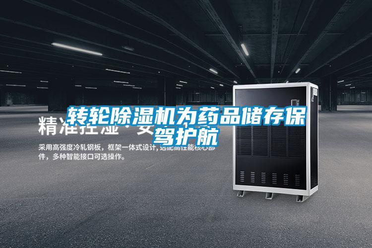 轉(zhuǎn)輪除濕機(jī)為藥品儲存保駕護(hù)航