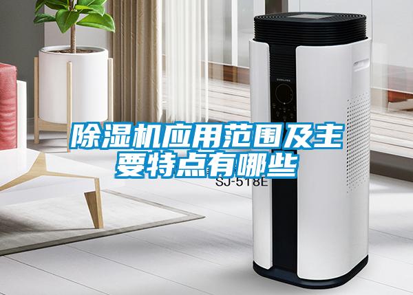 除濕機應用范圍及主要特點有哪些