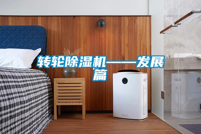 轉(zhuǎn)輪除濕機(jī)——發(fā)展篇