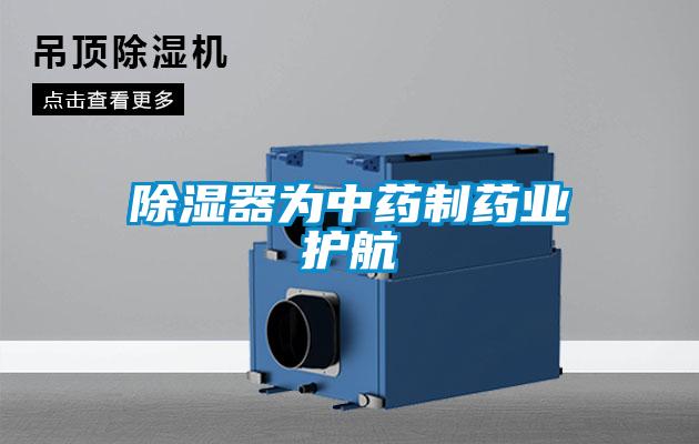 除濕器為中藥制藥業護航