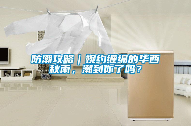 防潮攻略｜婉約纏綿的華西秋雨，潮到你了嗎？