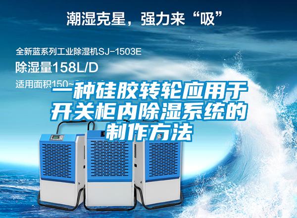 一種硅膠轉輪應用于開關柜內除濕系統的制作方法