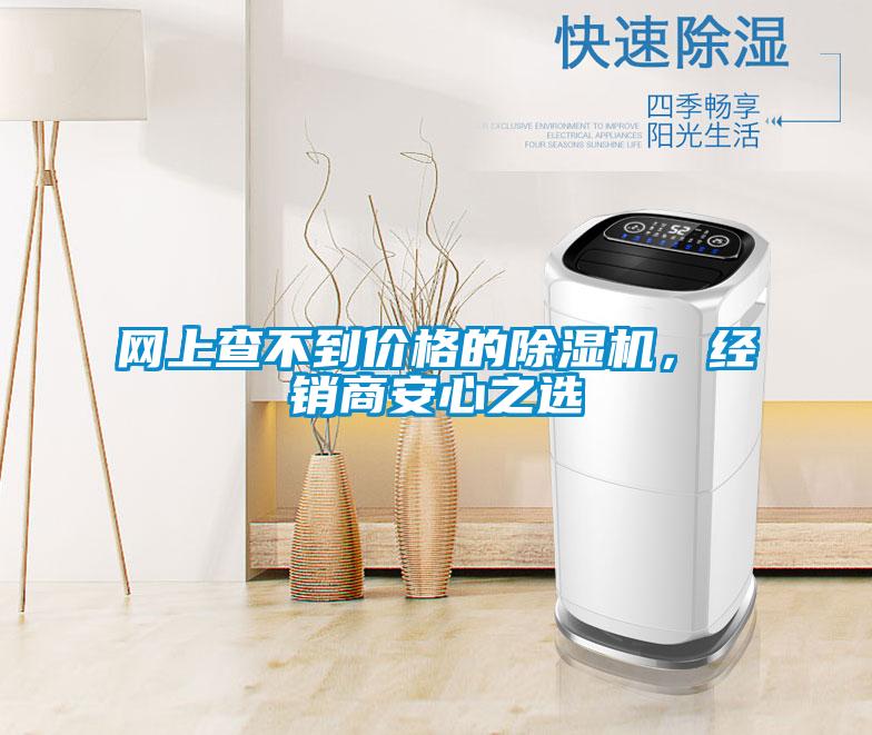 網上查不到價格的除濕機，經銷商安心之選