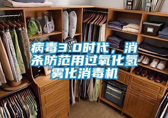 病毒3.0時(shí)代，消殺防范用過氧化氫霧化消毒機(jī)