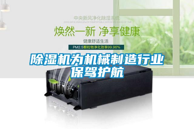 除濕機為機械制造行業保駕護航