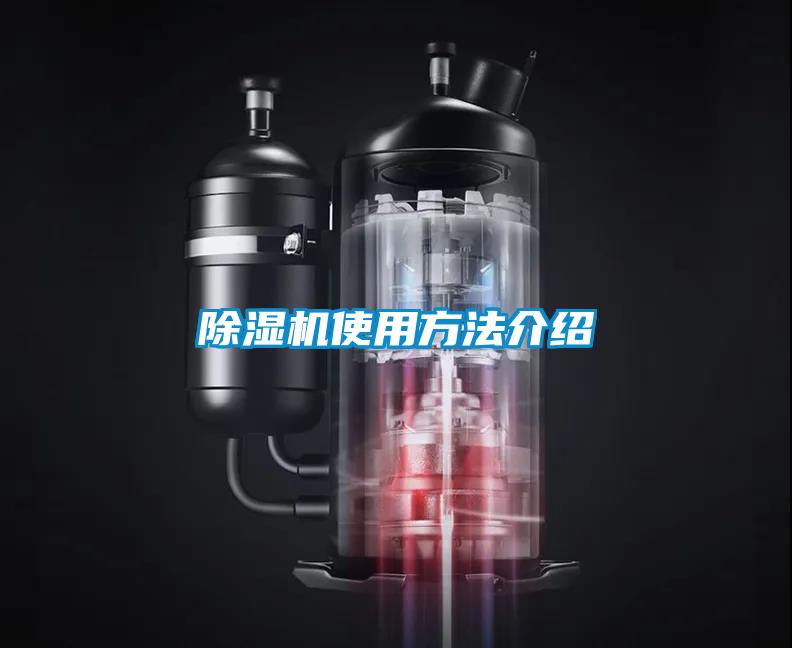 除濕機(jī)使用方法介紹