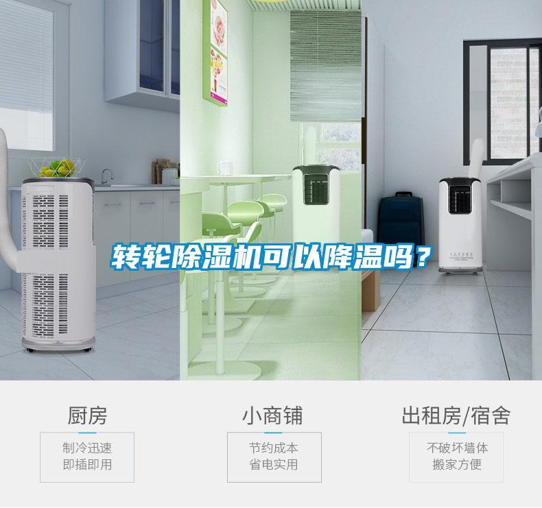 轉輪除濕機可以降溫嗎？