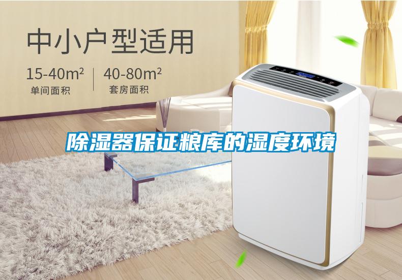 除濕器保證糧庫(kù)的濕度環(huán)境