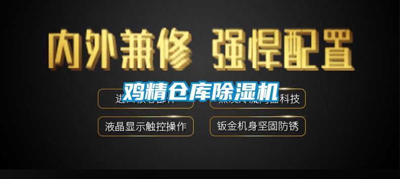 雞精倉(cāng)庫(kù)除濕機(jī)