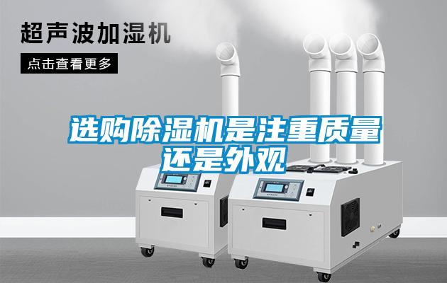 選購除濕機(jī)是注重質(zhì)量還是外觀