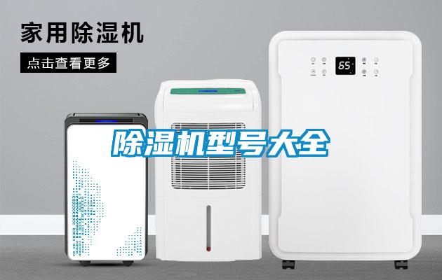 除濕機(jī)型號(hào)大全