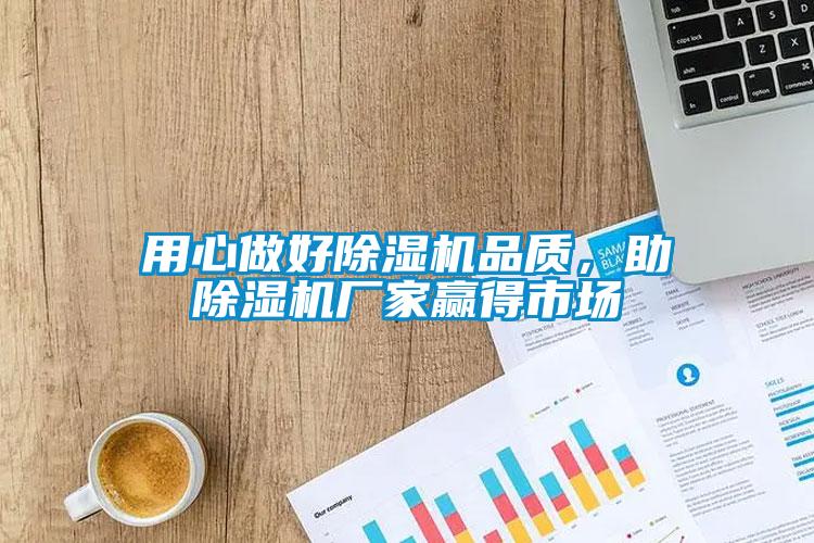 用心做好除濕機品質，助除濕機廠家贏得市場