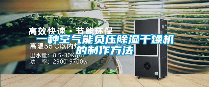 一種空氣能負(fù)壓除濕干燥機(jī)的制作方法