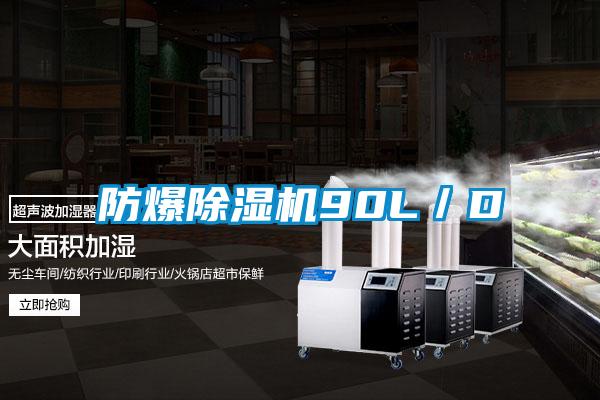 防爆除濕機(jī)90L／D