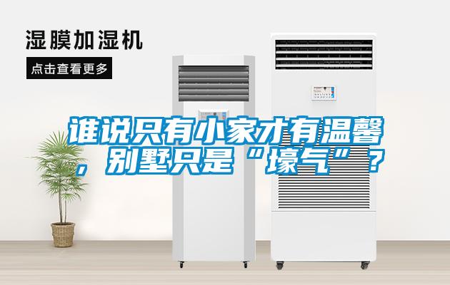 誰說只有小家才有溫馨，別墅只是“壕氣”？