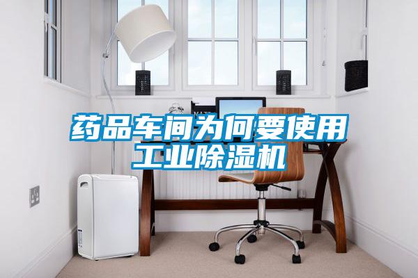 藥品車間為何要使用工業除濕機