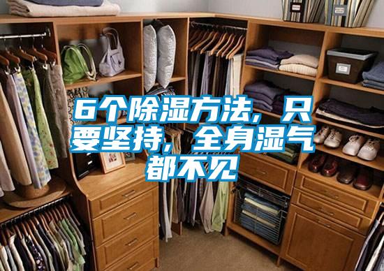 6個除濕方法, 只要堅(jiān)持, 全身濕氣都不見