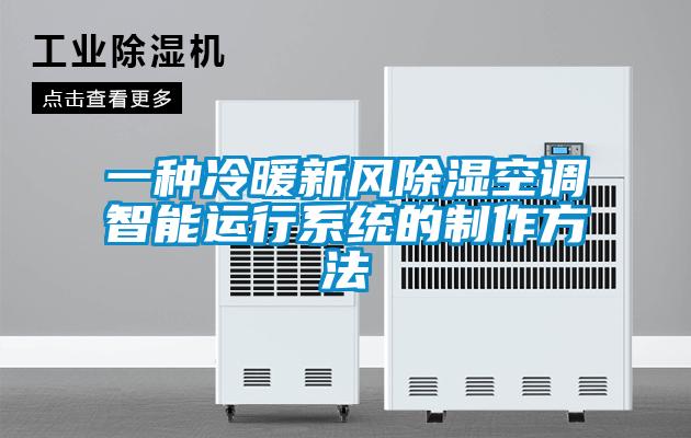 一種冷暖新風(fēng)除濕空調(diào)智能運(yùn)行系統(tǒng)的制作方法