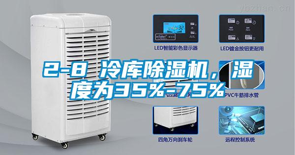 2-8℃冷庫除濕機，濕度為35%-75%