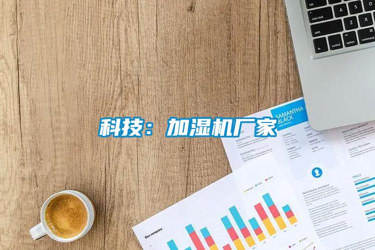 科技：加濕機廠家